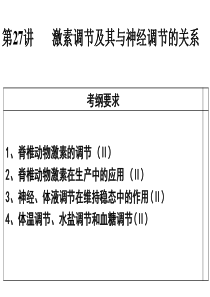 2016生物一轮复习激素调节及其与神经调节的关系.