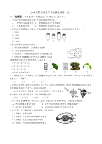 2016生物学业水平考试模拟试题(五)