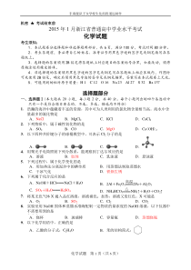 2015年1月浙江省普通高中学业水平考试化学试题及答案