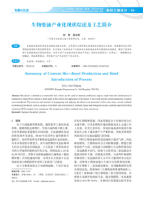 生物柴油产业化现状综述及工艺简介