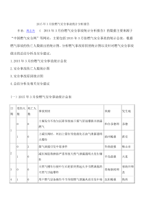 2015年3月份燃气安全事故统计分析报告