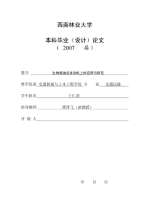 生物柴油在发动机上的应用与研究