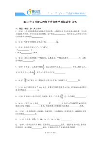 2015年6月新人教版小升初数学模拟试卷(59)