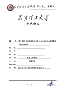 生物柴油地方标准制定的发动机台架及整车性能试验研