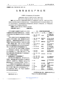 生物柴油的生产与应用