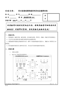 2016磁滞回线的测量(实验报告)