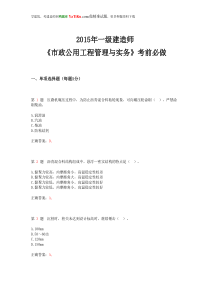 2015年一级建造师《市政公用工程管理与实务》考前必做