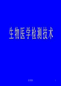 生物检测在临床应用、运动医学、生理医学研究等诸多领