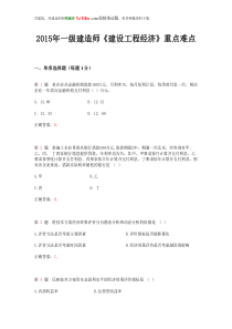 2015年一级建造师一级建造师《建设工程经济》重点难点