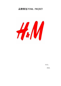 H&M品牌策划