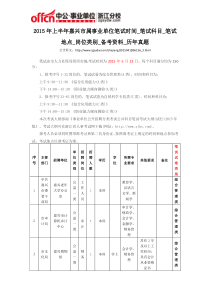 2015年上半年嘉兴市属事业单位笔试时间_笔试科目_笔试地点_岗位类别_备考资料_历年真题