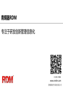 青铜器RDM-专注于研发创新管理信息化-V2015