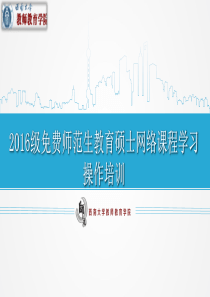 2016级师范生教育硕士网络课程学习操作培训