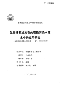 生物沸石滤池在处理微污染水源水中的应用研究