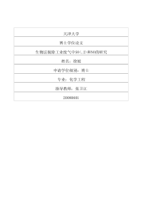 生物法脱除工业废气中SO2和NO的研究