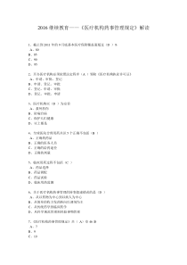 2016继续教育《医疗机构药事管理规定》解读