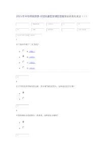 2015年中华传统思想对话先秦哲学课后答案儒家的教化观念(三)