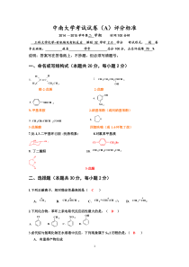 2015年中南大学工科大学化学-有机物及有机反应试卷(A)评分标准-6-28