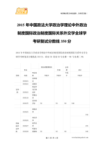 2015年中国政法大学政治学理论中外政治制度国际政治制度国际关系外交学全球学考研复试分数线350分