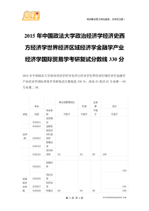 2015年中国政法大学政治经济学经济史西方经济学世界经济区域经济学金融学产业学国际学考研复试分数线3