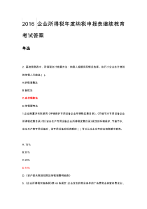 2016继续教育课程企业所得税年度纳税申报表考试答案