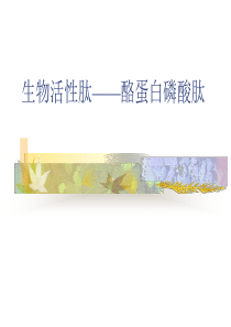 生物活性肽酪蛋白磷酸肽(1)