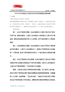 2015年中央财经大学西方经济学考研真题及答案讲解