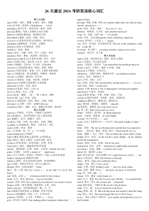 2016考研26天搞定考研英语核心词汇(word版)