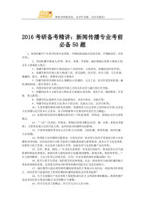 2016考研备考精讲新闻传播专业考前必备50题