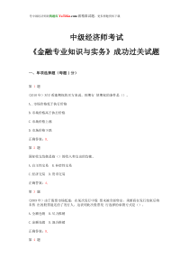 2015年中级经济师考试《金融专业知识与实务》成功过关试题