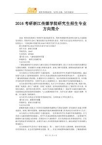 2016考研浙江传媒学院研究生招生专业方向简介