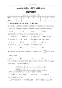 2015年中考一轮复习专题测试卷(八)统计与概率(含答案)