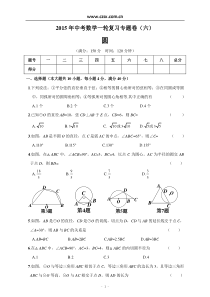 2015年中考一轮复习专题测试卷(六)圆(含答案)