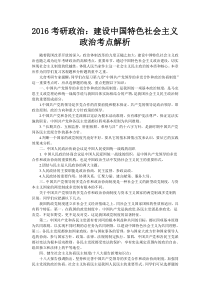 2016考研政治建设中国特色社会主义政治考点解析