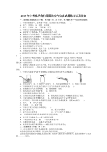 2015年中考化学我们周围的空气仿真试题练习以及答案