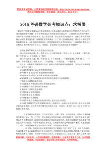 2016考研数学必考知识点求极限