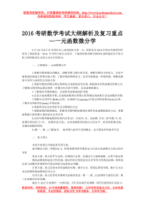 2016考研数学考试大纲解析及复习重点—一元函数微分学