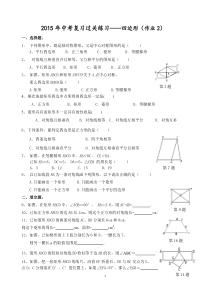 2015年中考复习过关练习(四边形(作业2))