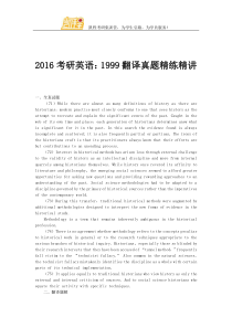 2016考研英语1999翻译真题精练精讲