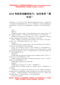 2016考研英语翻译技巧如何使用“增补法”