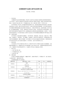 生物物理学专业硕士研究生培养方案