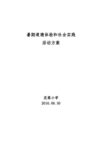 2016花塔小学暑期道德体验和社会实践活动方案