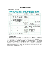 2016英语高考考点考纲解析