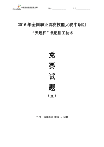 2016装配钳工全国职业院校技能大赛-试题5