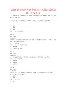 2016西安市碑林区专业技术人员公需课培训在线考试