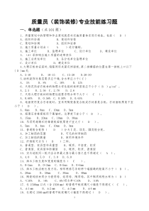 2016质量员(装饰装修)综合继续教育