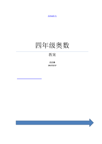 四年级奥数教案