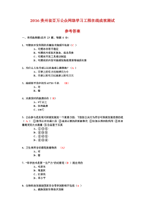 2016贵州省百万公众网络学习工程在线成效测试参考答案