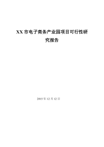 XX市电子商务产业园项目可行性研究报告