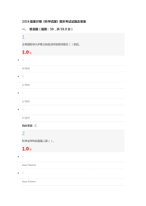 2016超星尔雅《科学启蒙》期末考试试题及答案